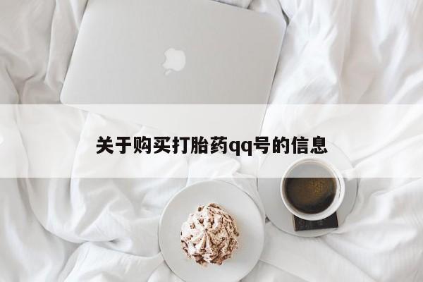私人手里卖的打胎药关于购买打胎药qq号的信息