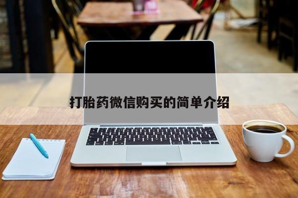 私人手里卖的打胎药打胎药微信购买的简单介绍