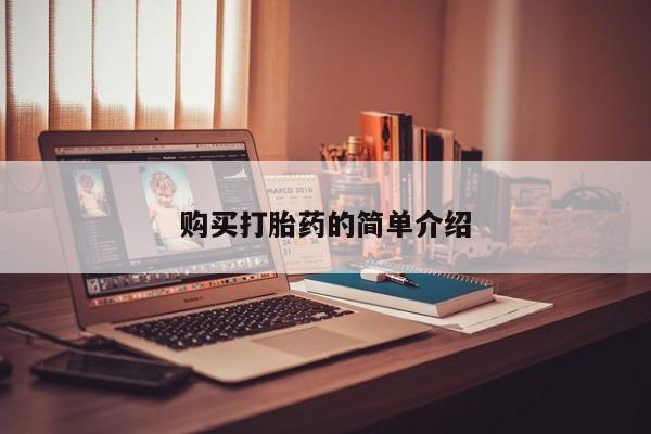 私人手里卖的打胎药购买打胎药的简单介绍