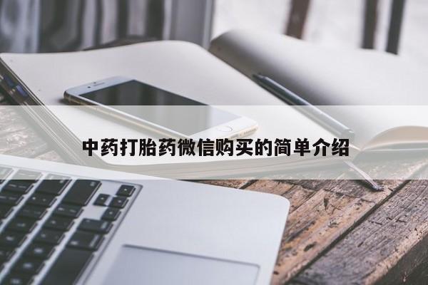 私人手里卖的打胎药中药打胎药微信购买的简单介绍