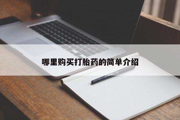私人手里卖的打胎药哪里购买打胎药的简单介绍