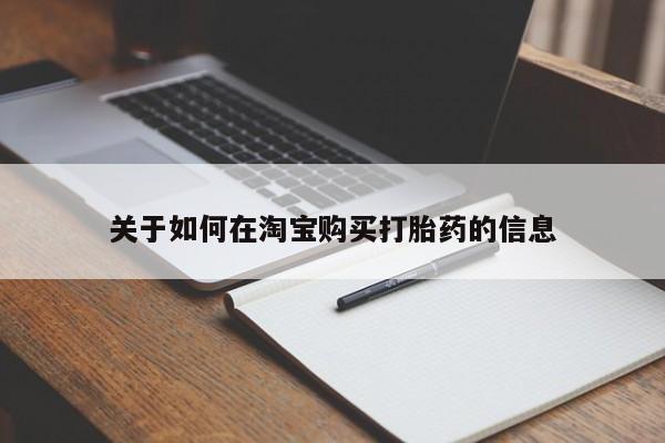 私人手里卖的打胎药关于如何在淘宝购买打胎药的信息