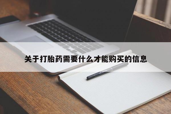 私人手里卖的打胎药关于打胎药需要什么才能购买的信息