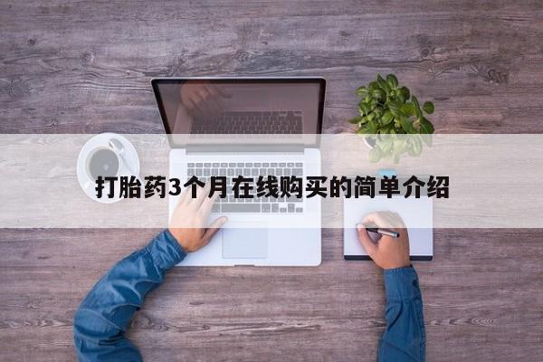私人手里卖的打胎药打胎药3个月在线购买的简单介绍