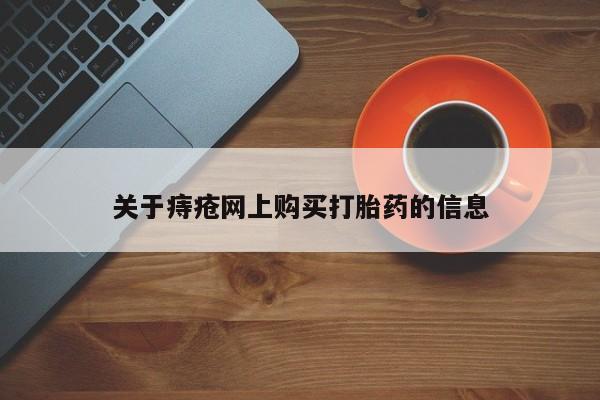 私人手里卖的打胎药关于痔疮网上购买打胎药的信息