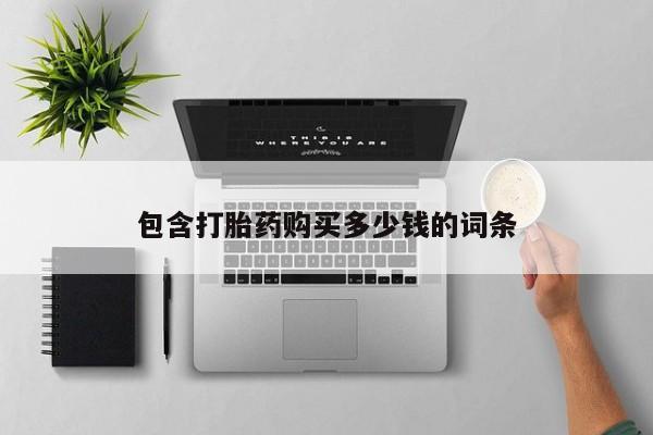 私人手里卖的打胎药动态 第102页