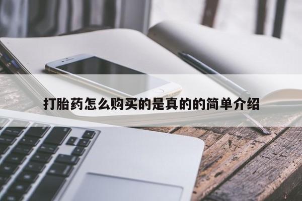 私人手里卖的打胎药打胎药怎么购买的是真的的简单介绍