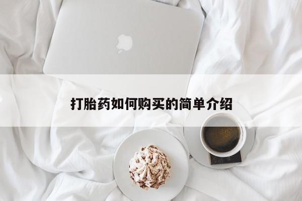私人手里卖的打胎药打胎药如何购买的简单介绍
