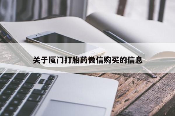 私人手里卖的打胎药关于厦门打胎药微信购买的信息