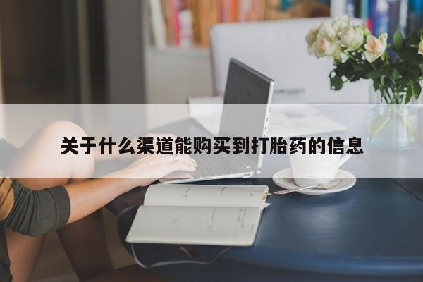 私人手里卖的打胎药关于什么渠道能购买到打胎药的信息