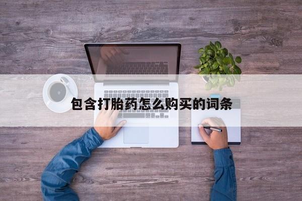 私人手里卖的打胎药新闻 第236页