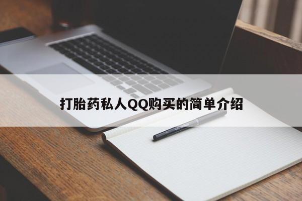 私人手里卖的打胎药打胎药私人QQ购买的简单介绍