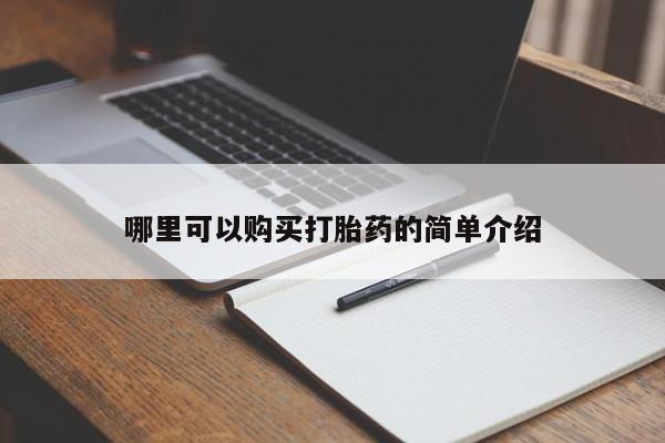 私人手里卖的打胎药哪里可以购买打胎药的简单介绍