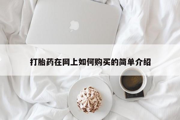 私人手里卖的打胎药打胎药在网上如何购买的简单介绍