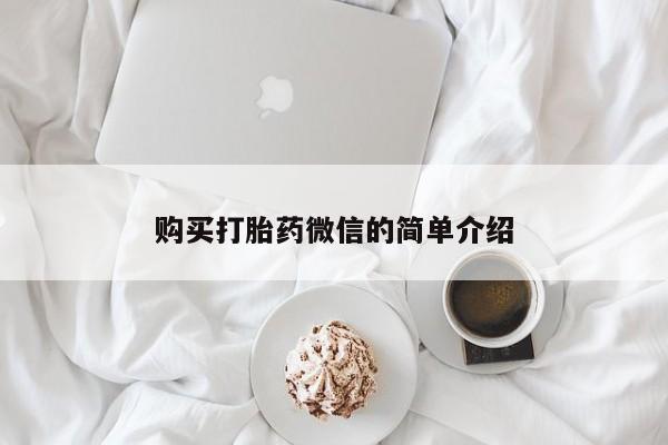 私人手里卖的打胎药购买打胎药微信的简单介绍