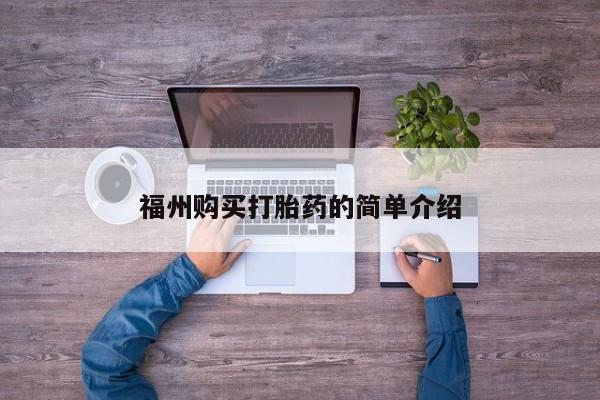 私人手里卖的打胎药福州购买打胎药的简单介绍