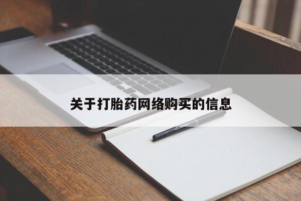 私人手里卖的打胎药关于打胎药网络购买的信息