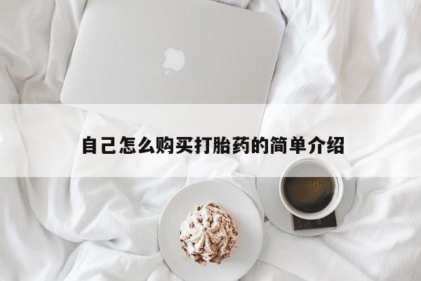私人手里卖的打胎药自己怎么购买打胎药的简单介绍