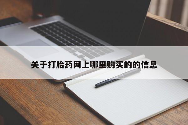 私人手里卖的打胎药关于打胎药网上哪里购买的的信息