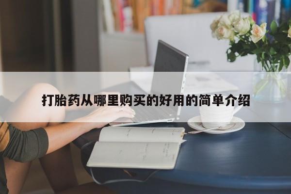 私人手里卖的打胎药打胎药从哪里购买的好用的简单介绍