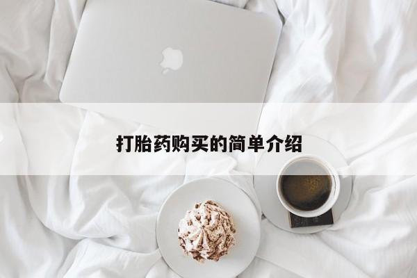 私人手里卖的打胎药打胎药购买的简单介绍