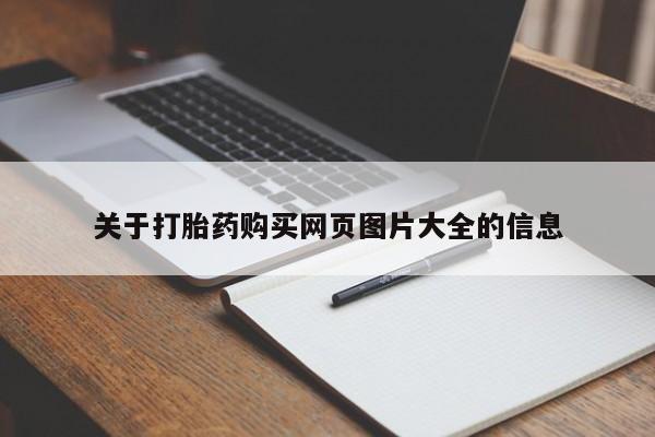 私人手里卖的打胎药关于打胎药购买网页图片大全的信息