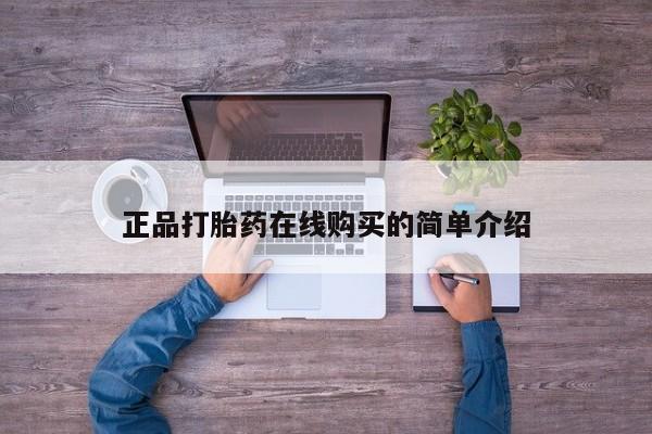 私人手里卖的打胎药正品打胎药在线购买的简单介绍