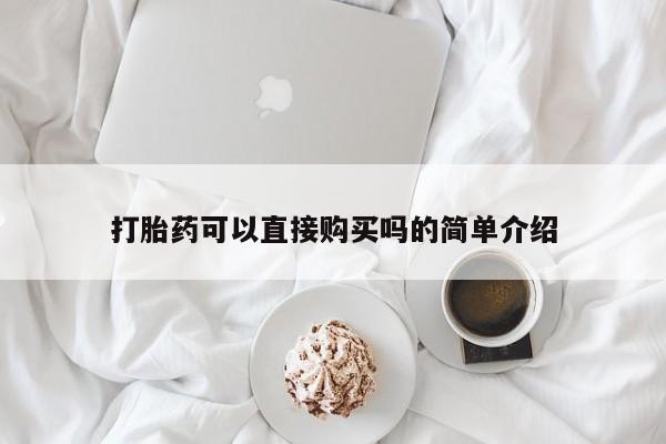 私人手里卖的打胎药打胎药可以直接购买吗的简单介绍