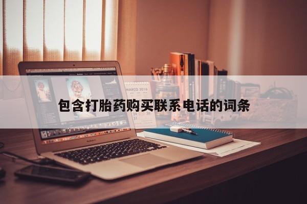 私人手里卖的打胎药包含打胎药购买联系电话的词条