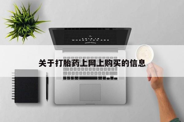 私人手里卖的打胎药资讯 第222页