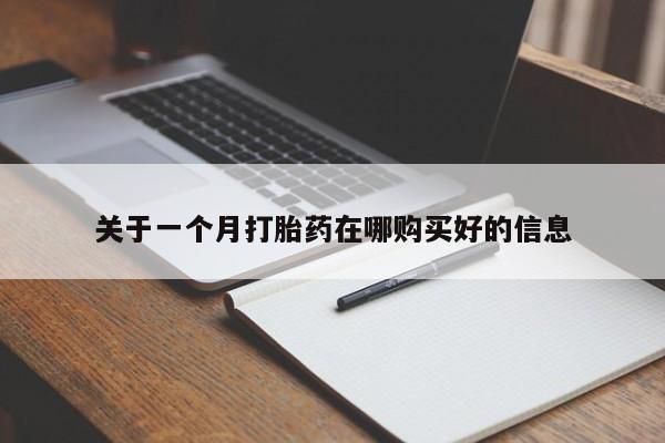 私人手里卖的打胎药关于一个月打胎药在哪购买好的信息