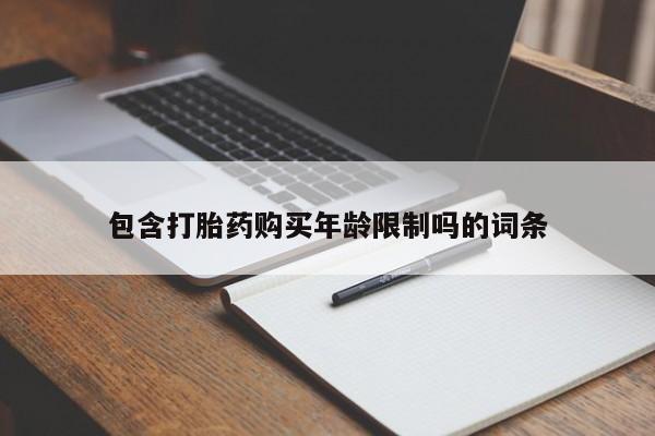 私人手里卖的打胎药包含打胎药购买年龄限制吗的词条