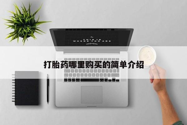 私人手里卖的打胎药打胎药哪里购买的简单介绍
