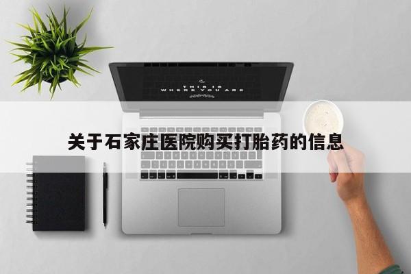 私人手里卖的打胎药关于石家庄医院购买打胎药的信息