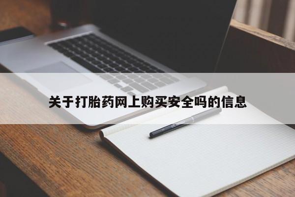 私人手里卖的打胎药关于打胎药网上购买安全吗的信息