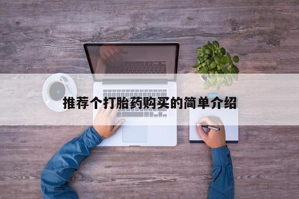 私人手里卖的打胎药推荐个打胎药购买的简单介绍