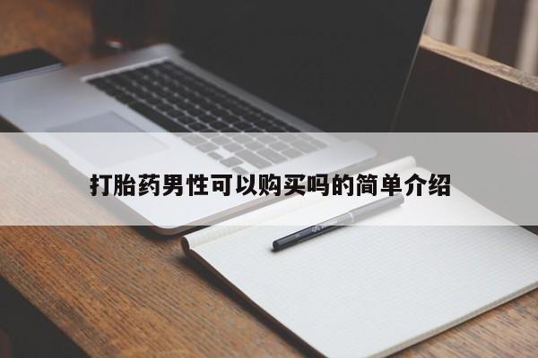 私人手里卖的打胎药打胎药男性可以购买吗的简单介绍