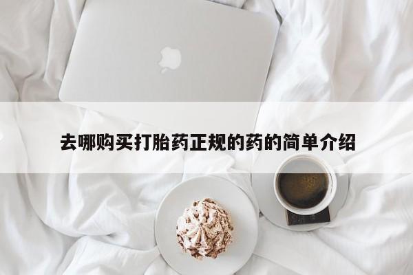 私人手里卖的打胎药去哪购买打胎药正规的药的简单介绍