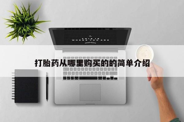 私人手里卖的打胎药打胎药从哪里购买的的简单介绍