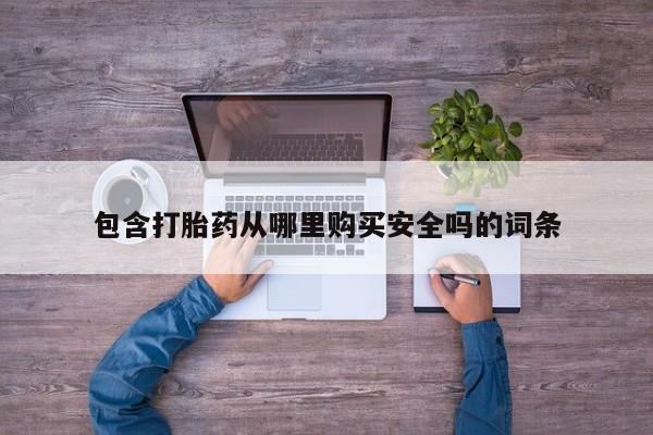 私人手里卖的打胎药包含打胎药从哪里购买安全吗的词条