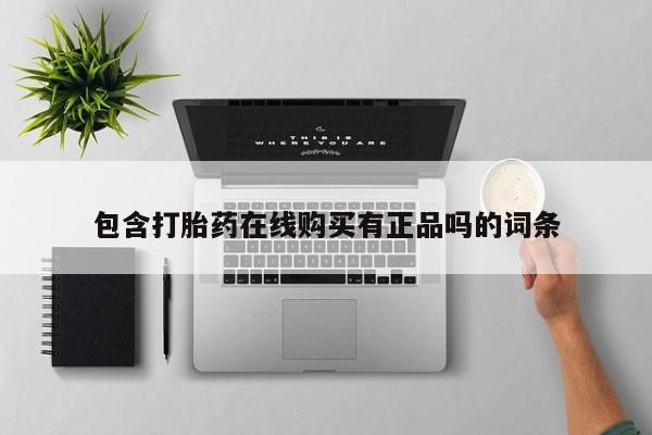私人手里卖的打胎药包含打胎药在线购买有正品吗的词条