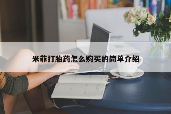 私人手里卖的打胎药米菲打胎药怎么购买的简单介绍