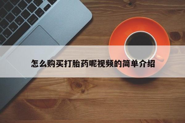 私人手里卖的打胎药怎么购买打胎药呢视频的简单介绍