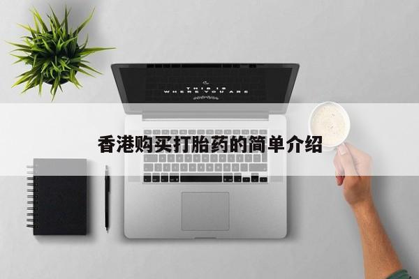 私人手里卖的打胎药香港购买打胎药的简单介绍
