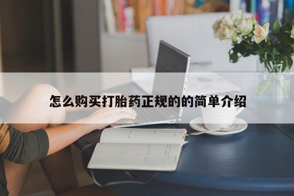 私人手里卖的打胎药怎么购买打胎药正规的的简单介绍
