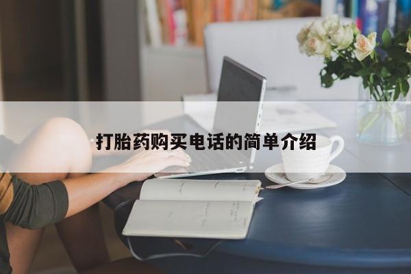 私人手里卖的打胎药打胎药购买电话的简单介绍