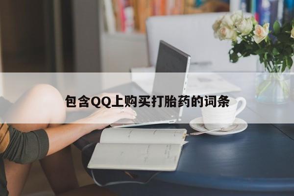 私人手里卖的打胎药包含QQ上购买打胎药的词条