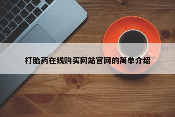 私人手里卖的打胎药打胎药在线购买网站官网的简单介绍