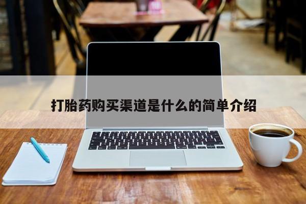 私人手里卖的打胎药打胎药购买渠道是什么的简单介绍