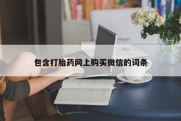 私人手里卖的打胎药包含打胎药网上购买微信的词条